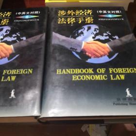 涉外经济法律手册:中英文对照
