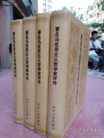 《著名马克思主义哲学家评传》1234卷，全集！32开大本，一共3100页，精装，3公斤重!印刷精美，1991年一版一印！外表九品左右，里面干净，保证正版!山东人民出版社。