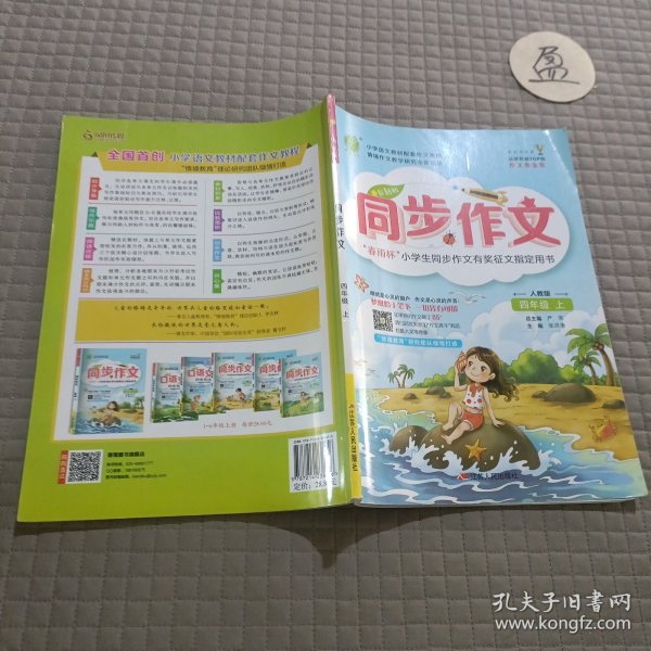 同步作文四年级(上)人教版RMJY春雨教育·2019秋