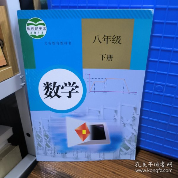 义务教育教科书 数学 八年级下册内页干净无笔记