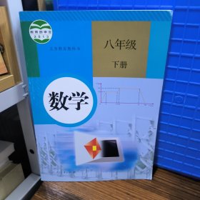 义务教育教科书 数学 八年级下册内页干净无笔记