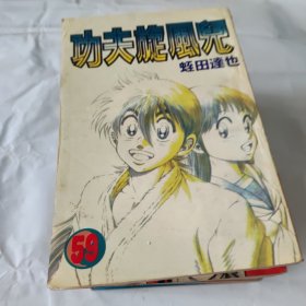 功夫旋风儿46一59共14本