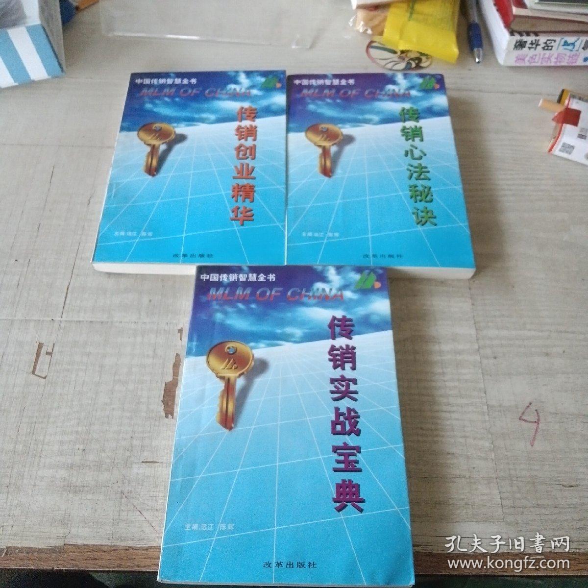 中国传销智慧全书 全三册