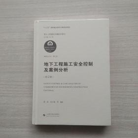 地下工程施工安全控制及案例分析(第2版)(复杂地质与环境条件下隧道建设关键技术丛书)