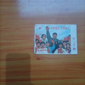 红小兵（1970年第11期）（刊有蔡永祥的英雄事迹）