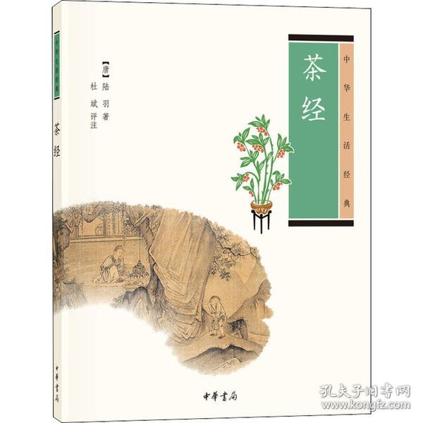 茶经（中华生活经典）