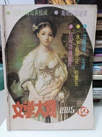 文学大观，1985.12