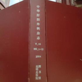 中华肝胆外科杂志2004/10/1~12