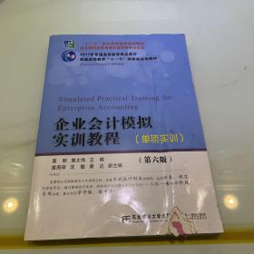 企业会计模拟实训教程（单项实训 第六版）/21世纪会计专业主干课程教材