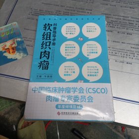 软组织肉瘤科普指导手册