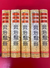 文白对照全译《资治通鉴》第三版（1-5册）