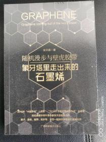 随机漫步与壁虎胶带——象牙塔里走出来的石墨烯