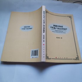 新疆非物质文化遗产的法律保护