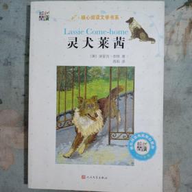 灵犬莱茜/核心阅读文学书系