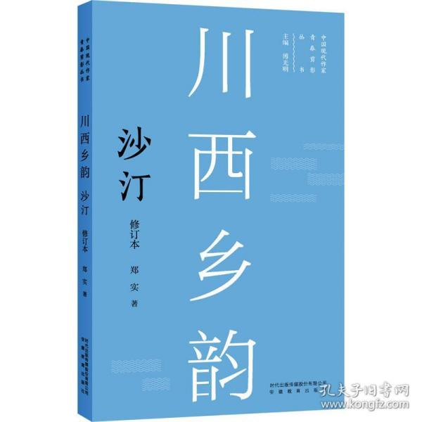 正版 川西乡韵 沙汀 修订本 郑实 9787533696719