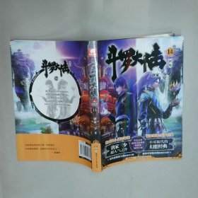 斗罗大陆14  唐家三少著 湖南少年儿童出版社