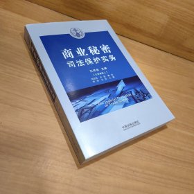 商业秘密司法保护实务