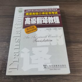 上海市外语口译证书考试系列：高级翻译教程（第4版）