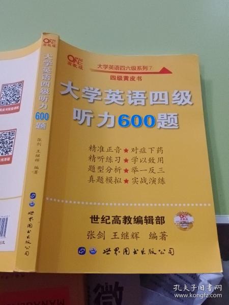 备考2020年6月张剑黄皮书大学英语四级听力600题黄皮书英语四级听力专项训练4级听力强化