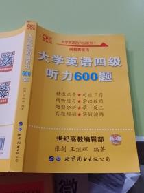 备考2020年6月张剑黄皮书大学英语四级听力600题黄皮书英语四级听力专项训练4级听力强化