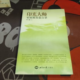 印光大师家庭教育嘉言录（一版一印）