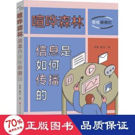 喧哗森林：信息是如何传播的（10封信发现身边的传播学，培养合理媒介使用习惯）