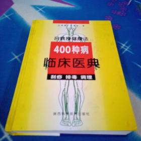 吕教授健康疗法400种疾病临床医典