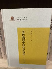 清代戏曲中的明史再现（香港中文大学中文系学术文库）