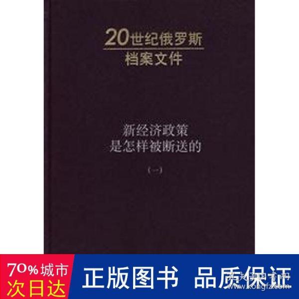 新经济政策是怎样被断送的：20世纪俄罗斯档案文件