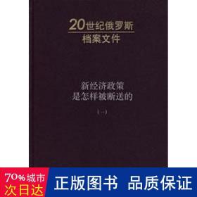 新经济政策是怎样被断送的：20世纪俄罗斯档案文件