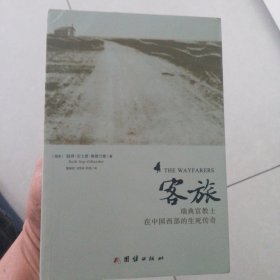 客旅：瑞典宣教士在中国西部的生死传奇