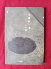 茶味的初相