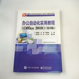 【正版二手】辦公自動化實用教程office 2010第二版李建俊第2版9787121290558