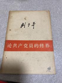 论共产党员的修养