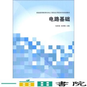 电路基础张新建清华大学9787302313472