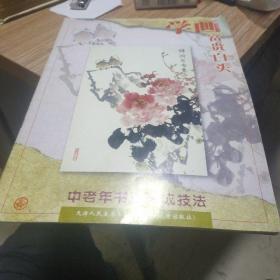 学画：富贵白头