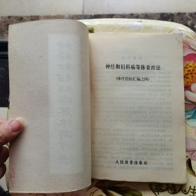 神经和妇科病等体育疗法