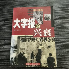 墙上春秋 大字报的兴衰