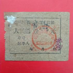 六十年代，锦州市搬运站客车收据，壹元。（生日票据，运输类）（30-10）