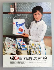80年代初中国轻工业品进出口公司天津分公司广告，天津百花牌洗衣粉和金鸡牌闹钟