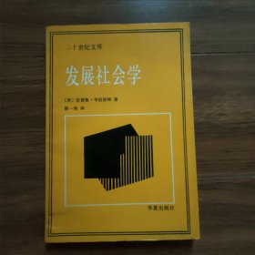 二十世纪文库：发展社会学