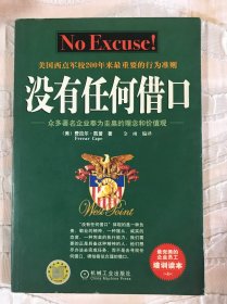 没有任何借口