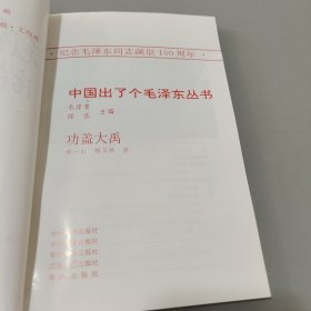 中国出了个毛泽东丛书功盖大禹