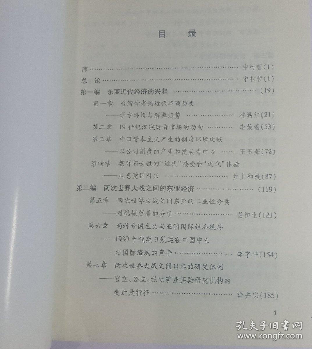 东亚近代经济的形成与发展——东亚近代经济形成史（一）