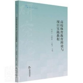 正版現(xiàn)貨高校體育教育理論與項目實踐教程周麗云, 劉朝猛, 王獻升主編9787506881302新華倉庫多倉直發(fā)