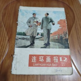 杂志 连环画报1977年第1、2期 合刊