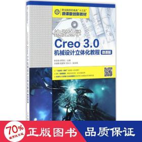 边做边学——Creo 3.0机械设计立体化教程（微课版）