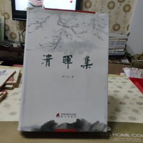 清晖集