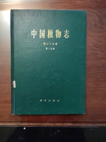 中国植物志第35卷第二分册