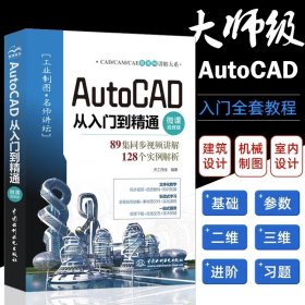 AutoCAD从入门到精通（微课视频版）